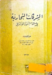 Image of الشركات التجارية في القانون العراقي