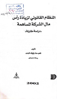 Image of النظام القانوني لزيادة رأس مال الشركة المساهمة