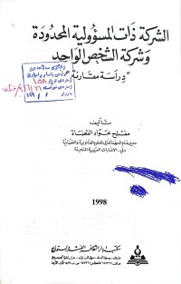 Image of الشركة ذات السؤولية المحدودة وشركة الشخص واحد