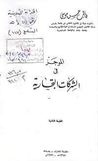 Image of الموجز في الشركات التجارية