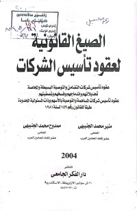 Image of الصيخ القانونية لعقود تأسيس الشركات