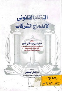 Image of النظام القانوني لاندماج الشركات