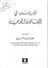 Image of دروس في القانون الجوي