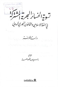 Image of تسوية الخسائر البحرية المشتركة