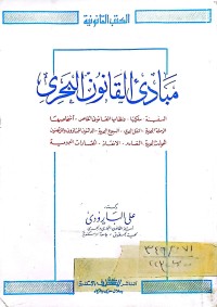 Image of مبادئ القانون البحري