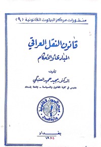 Image of قانون النقل العراقي