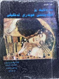 Image of سەرەتاێیک بۆ تێگەیشتنی هونەری تەکنیکی