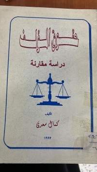 Image of حقوق الؤلف _دراسة المقارنة