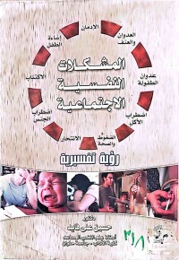 Image of المشكلات النفسيةالاجتماعية