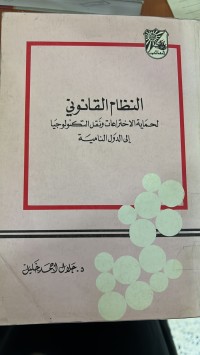 Image of النظام القانوني