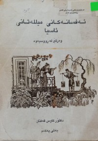 Image of ئەفسانەکانی میللەتانی ئاسیا