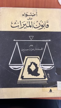 Image of أضواء قانون الميراث