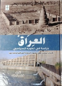 Image of العراق دراسة في تطورة السياسي
