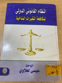 Image of النظام القانون الدولي لمكافحة التغيرات المناخية
