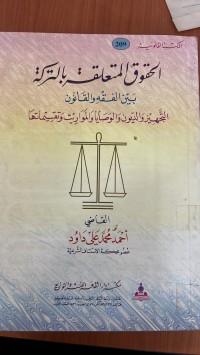 Image of الحقوق المتعلقة بالتركة بين الفقة والقانون