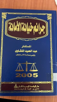 Image of جرائم خيانة الأمانة