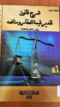 Image of شرح القانون تقدير قيمة العقار ومنافعة