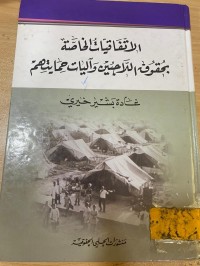 Image of الاتفاقيات الخاصة بحقوق اللاجئين وآليات حمايتهم