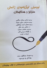 Image of نووسینی توێژینەوەی زانستی ستراتیژ و هەنگاوەکان