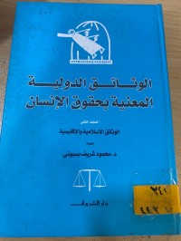 Image of الوثائق الدولية المعنية بحقوق الانسان