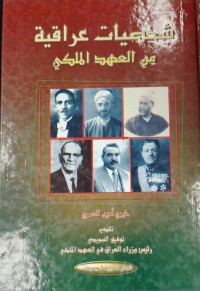 Image of شخصيات عراقية في عهد الملكي