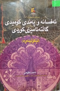 Image of ئەفسانە و پەندی کۆمیدی گاڵتە ئامێزی کوردی