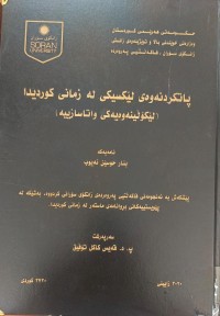 Image of پاتکردنەوەى لێکسیکى لە زمانى کوردیدا