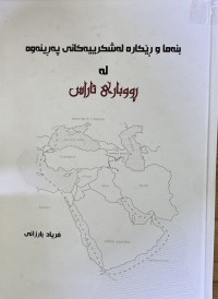 Image of بنەما وڕێکارە لەشکرییەکانی ۆەڕینەوە لە ڕووباری ئاراس