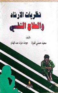 Image of نظريات الارشاد والعلاج النفسي