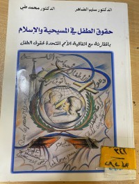 Image of حقوق الطفل في المسيحية والاسلام
