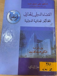 Image of القضاء الدولي الجنائي