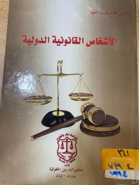 Image of الاشخاص القانونية الدولية