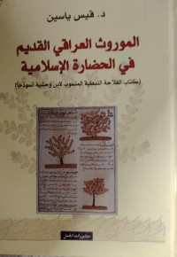 Image of الموروث العراقي القديم في الحضارة الاسلامية