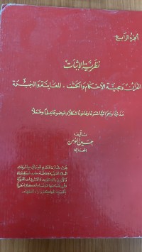 Image of نظرية الأثبات