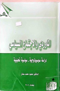 Image of الماوردي والاجتماع السياسي