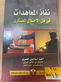 Image of نفاذ المعاهدات في ظل الاخلال العسكري
