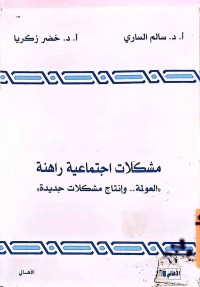 Image of مشكلات اجتماعية راهنة(العولمة-وإنتاج مشكلات جديدة)