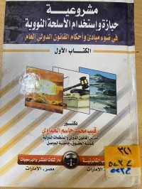 Image of مشروعية حيازة واستخدام الاسلحة النووية/ ك1
