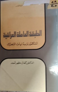 Image of الطبقى العاملة العراقية
