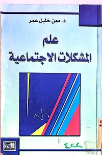 Image of علم المشكلات الاجتماعية