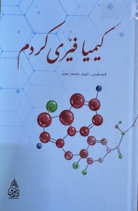 Image of کیمیا فێری کردم