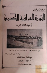 Image of الثورة العراقية الكبرى