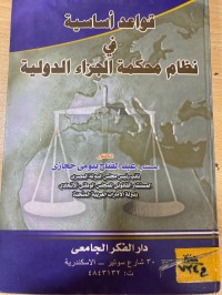 Image of قواعد أساسية في نظام محكمة الجزاء الدولية