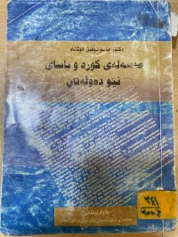 Image of مەسەلەی کورد و یاسای نێودەوڵەتی