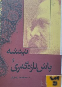 Image of نیتشە و پاش تازەگەری