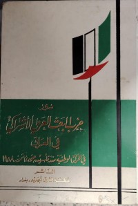 Image of دور حزب البعث العربي الاشتراكي في العراق
