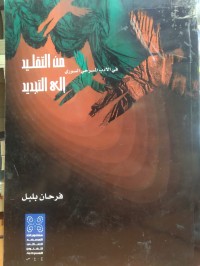Image of فی الادب المسرحي السوري من التقليد الى التجديد