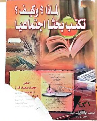 Image of لماذا ؟ وكيف ؟ تكتب بحثا اجتماعيا