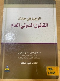 Image of مبادئ القانون الدولي العام