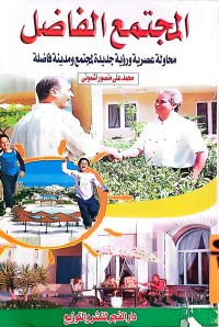 Image of المجتمع الفاضل